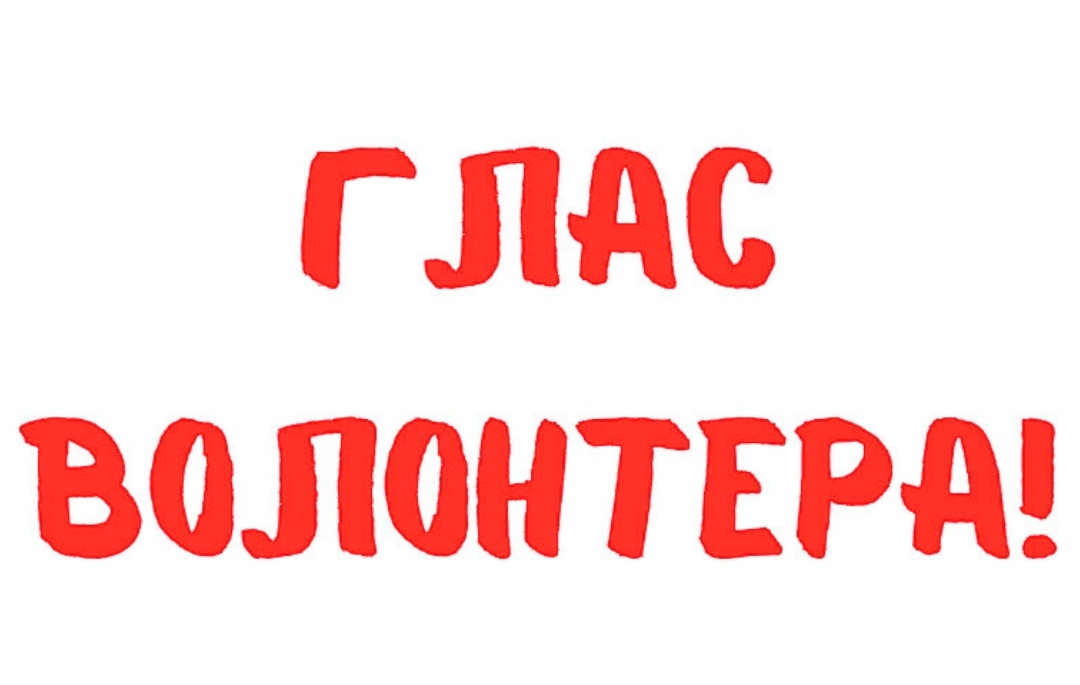 Глас волонтера